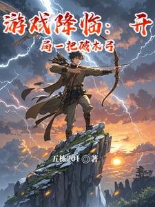 游戏降临：开局一把破木弓