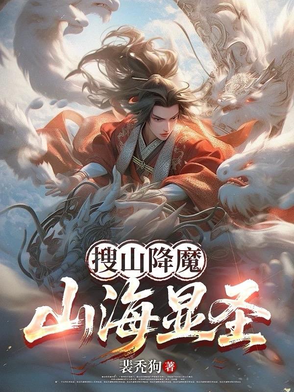 搜山降魔，山海显圣