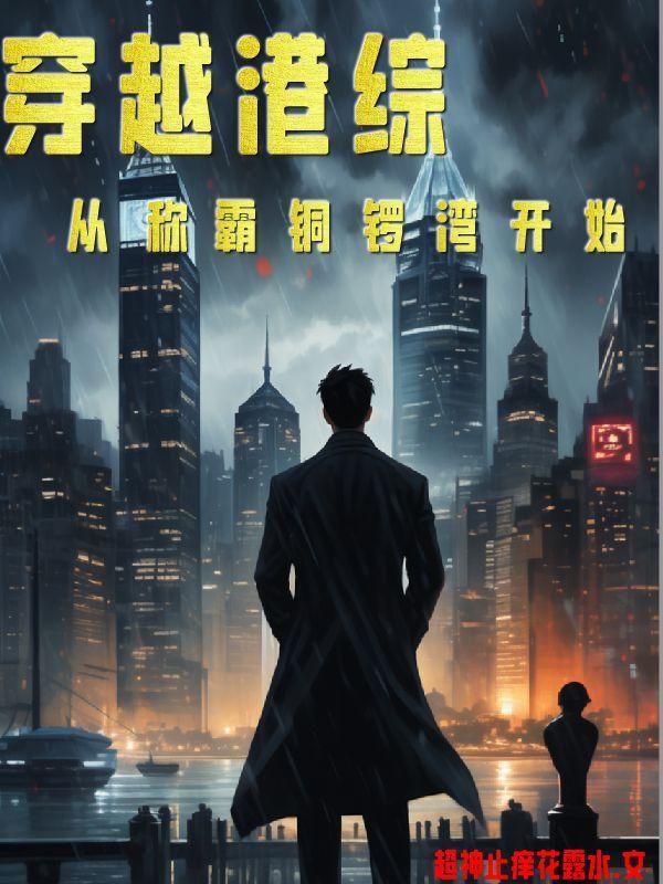 穿越港综：从称霸铜锣湾开始