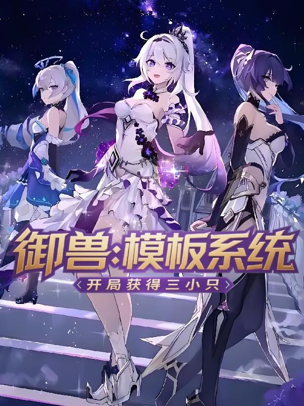 御兽：模板系统，开局获得三小只