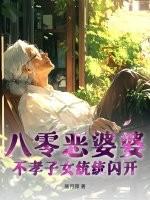 八零恶婆婆，不孝子女统统闪开