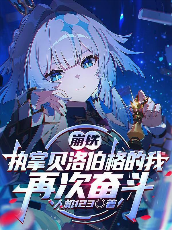 崩铁：执掌贝洛伯格的我再次奋斗