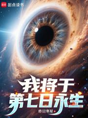 我将于第七日永生