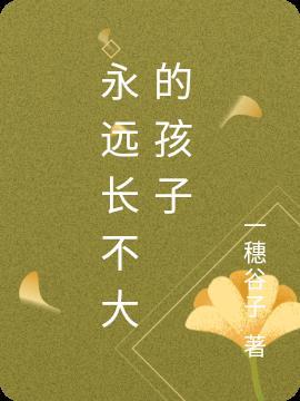 永远长不大的孩子