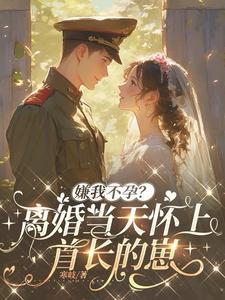 嫌我不孕？离婚当天怀上首长的崽