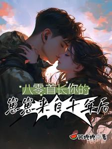 八零：首长，你的崽崽来自十年后