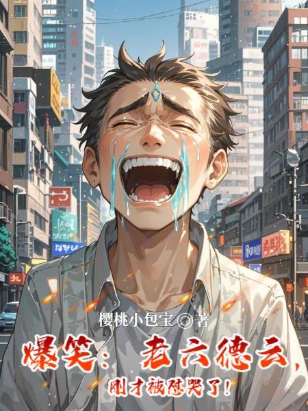 爆笑：老六德云，刚才被怼哭了！