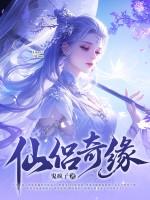 仙侣奇缘