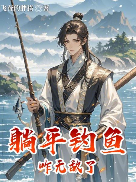 躺平钓鱼咋无敌了