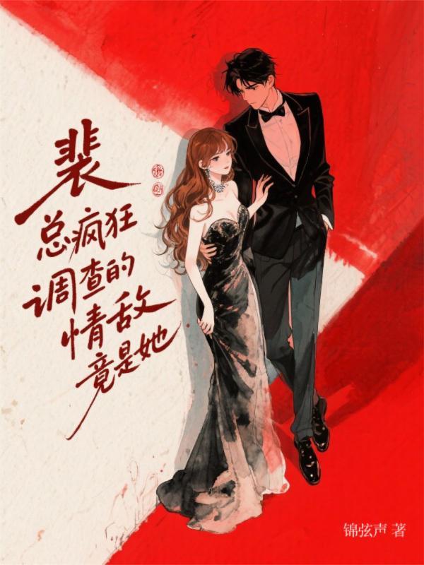 裴总疯狂调查的情敌，竟是她