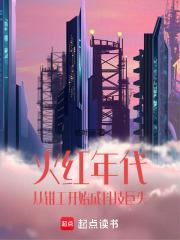 火红年代：从钳工开始成科技巨头