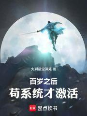 百岁之后，苟系统才激活