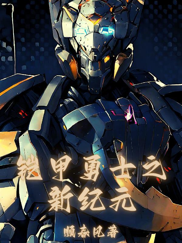 铠甲：我只能召唤捕将