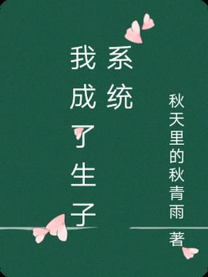 我成了生子系统