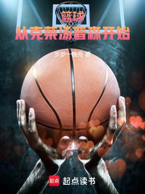 篮球：从克莱汤普森开始！