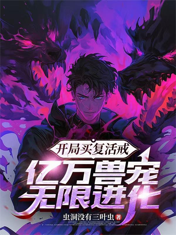 开局买复活戒，亿万兽宠无限进化