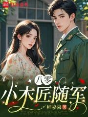 八零小木匠随军