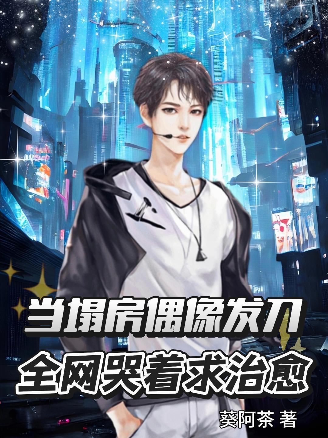 当塌房偶像发刀：全网哭着求治愈