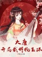 大唐：开局截胡杨玉环