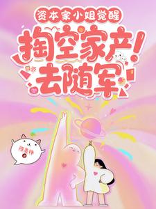 资本家小姐觉醒，掏空家产去随军