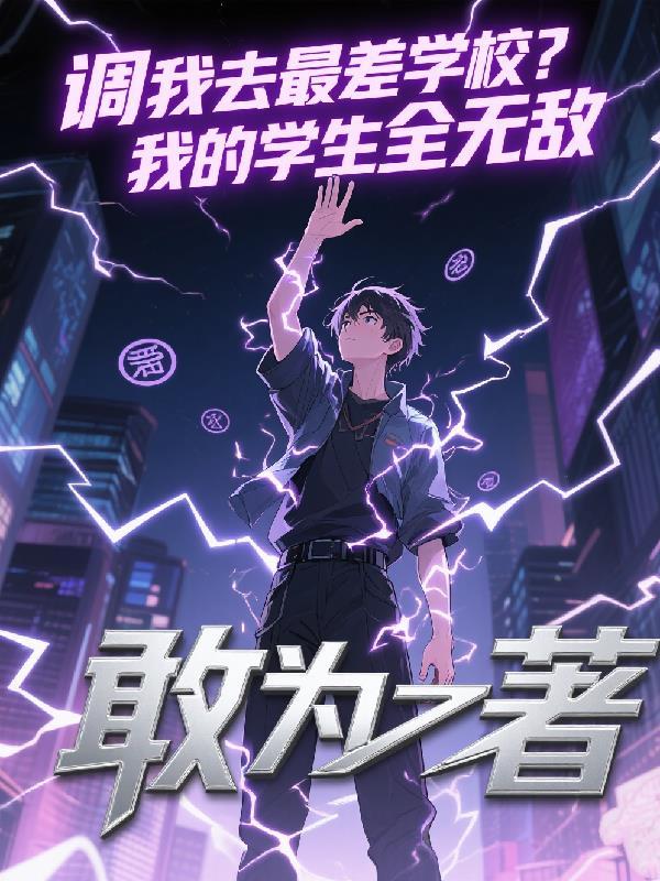 调我去最差学校？我的学生全无敌
