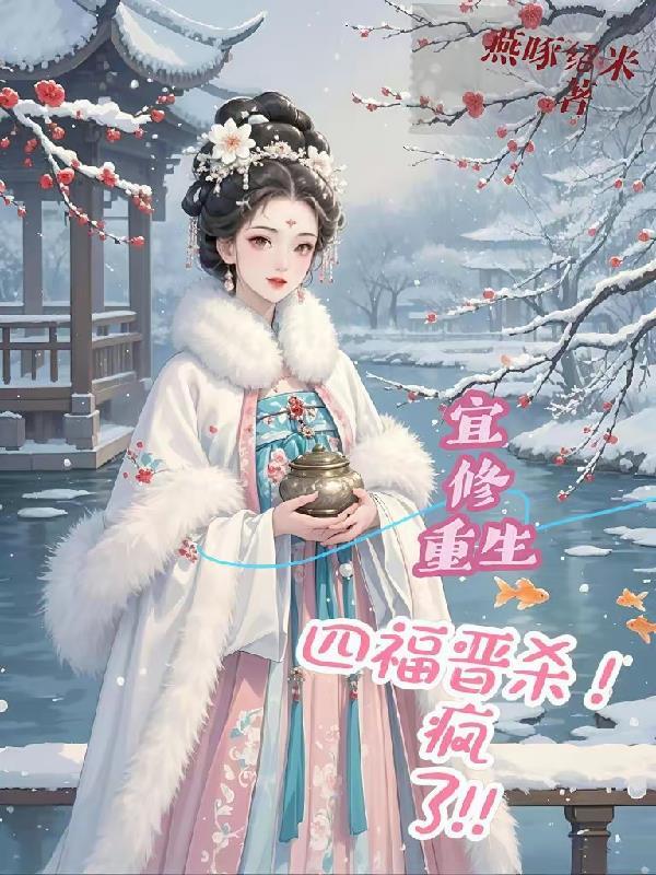 宜修重生四福晋，杀疯了