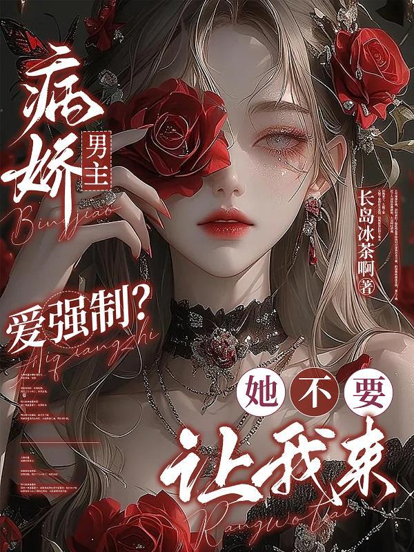 病娇男主爱强制？她不要，让我来
