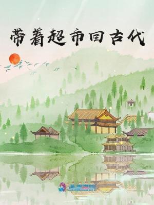 带着超市回古代