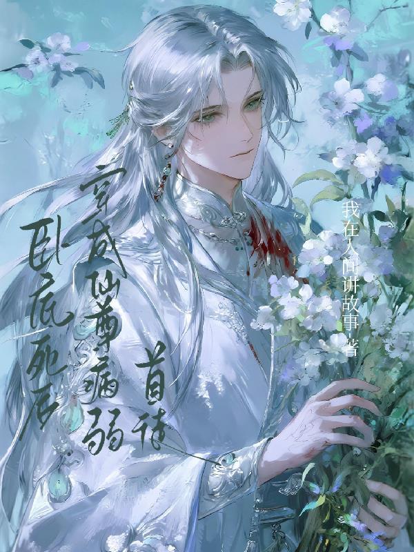 卧底死后，穿成仙尊病弱首徒