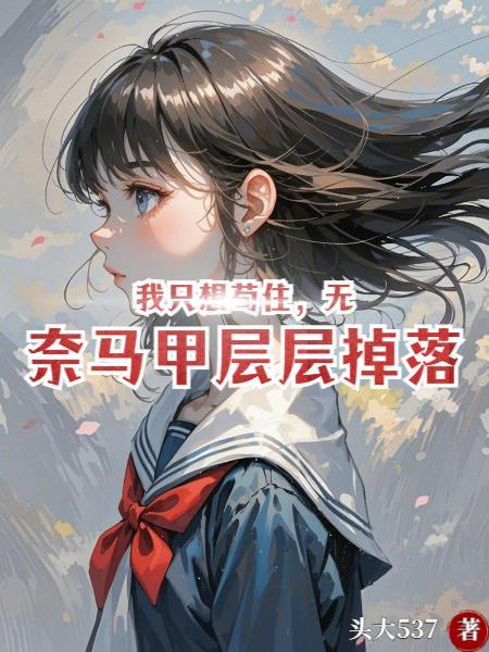 我只想苟住，无奈马甲层层掉落