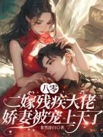 八零二嫁残疾大佬，娇妻被宠上天了