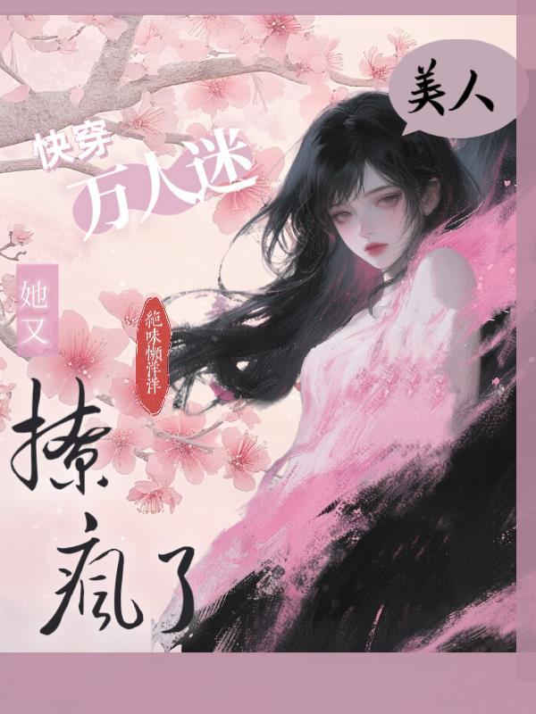 快穿万人迷：美人她又撩疯了