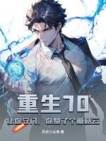 重生70：让你守门，你整了个蘑菇云？