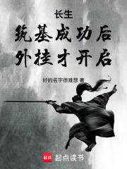 长生：筑基成功后，外挂才开启