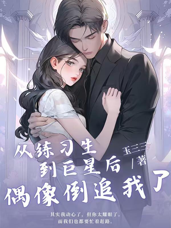 从练习生到巨星后，偶像倒追我了