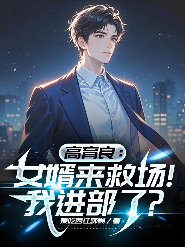 高育良：女婿来救场！我进部了？