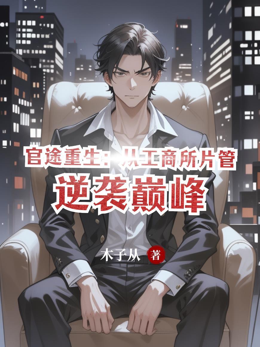 官途重生：从工商所片管逆袭巅峰