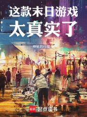 这款末日游戏太真实了
