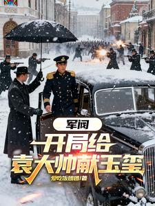 军阀：开局给袁大帅献玉玺