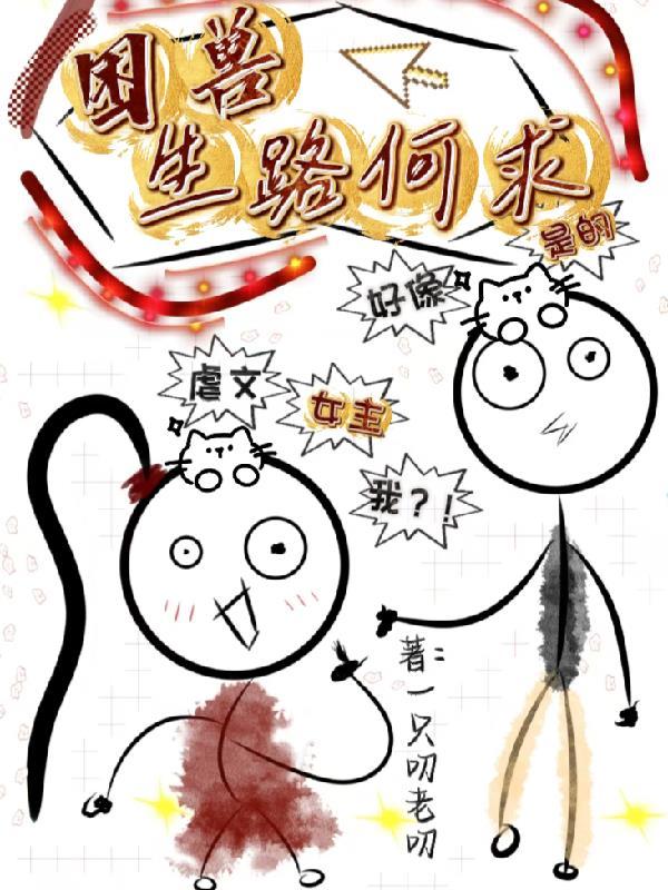 困兽，生路何求