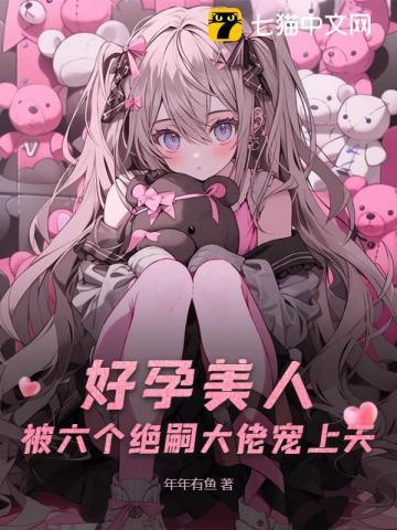 六个男主？好孕美人多子多福