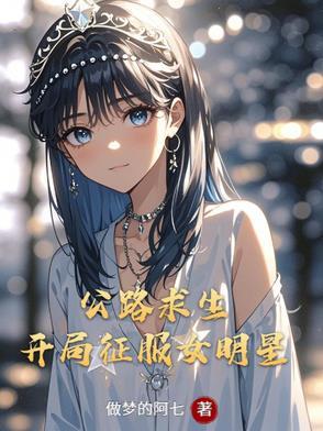 公路求生：开局征服女明星