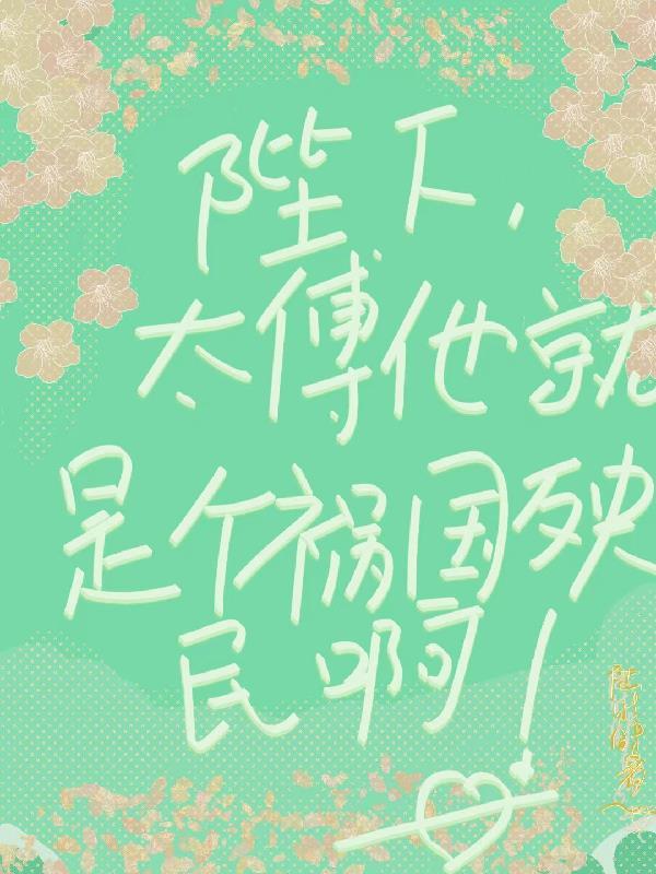 陛下，太傅他就是个祸国殃民啊