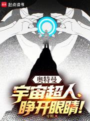 奥特曼：宇宙超人，睁开眼睛